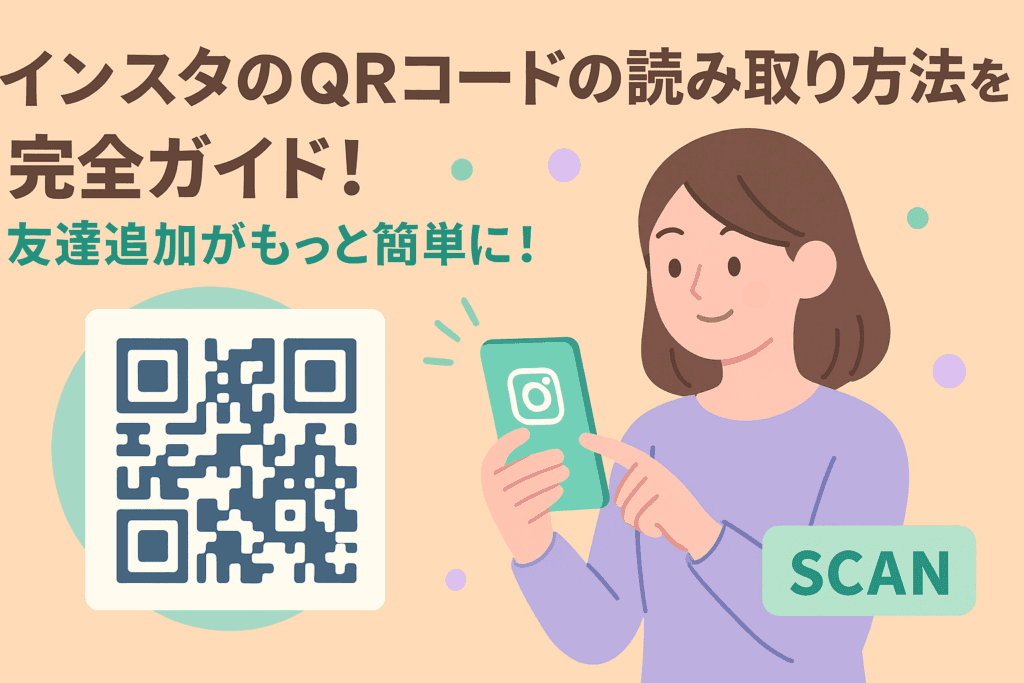 インスタのQRコードの読み取り方法を完全ガイド！友達追加がもっと簡単に！