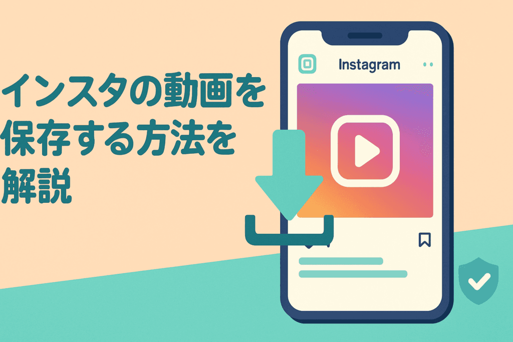 インスタの動画を簡単にダウンロードする方法！安全に保存するコツ