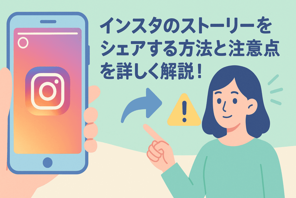 インスタのストーリーをシェアする方法と注意点を詳しく解説！