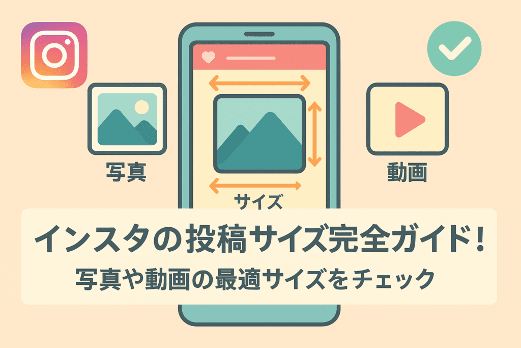 インスタの投稿サイズ完全ガイド！写真や動画の最適サイズをチェック