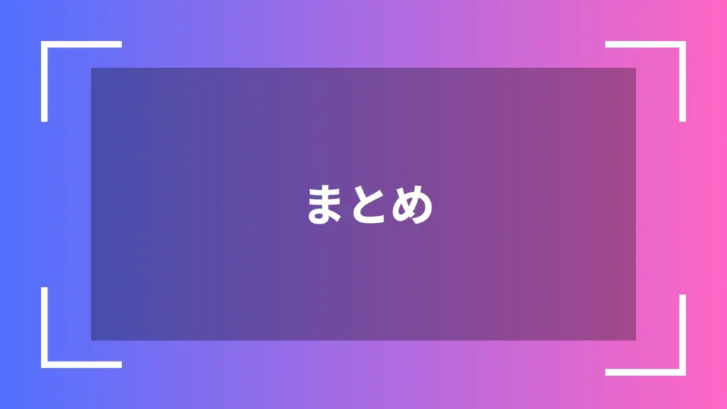 まとめ