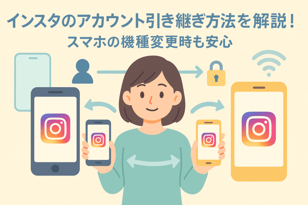 インスタのアカウント引き継ぎ方法を解説！スマホの機種変更時も安心