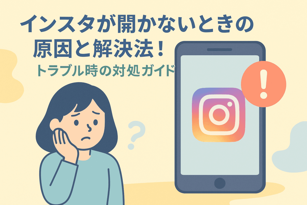 インスタが開かないときの原因と解決法！トラブル時の対処ガイド