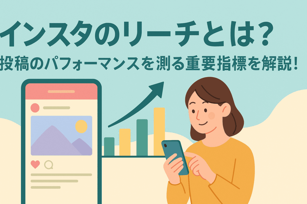 インスタのリーチとは？投稿のパフォーマンスを測る重要指標を解説！