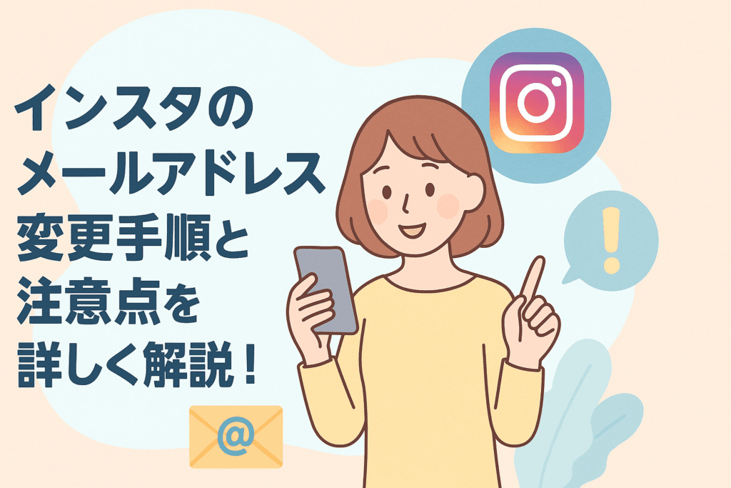 インスタのメールアドレス変更手順と注意点を詳しく解説！