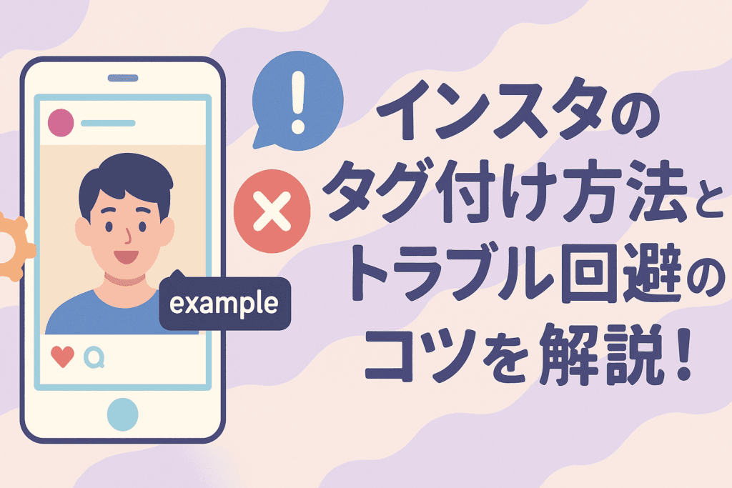 インスタのタグ付け方法とトラブル回避のコツを解説！