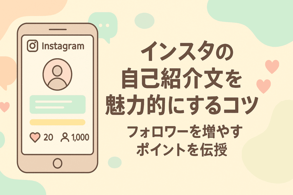インスタの自己紹介文を魅力的にするコツ！フォロワーを増やすポイントを伝授