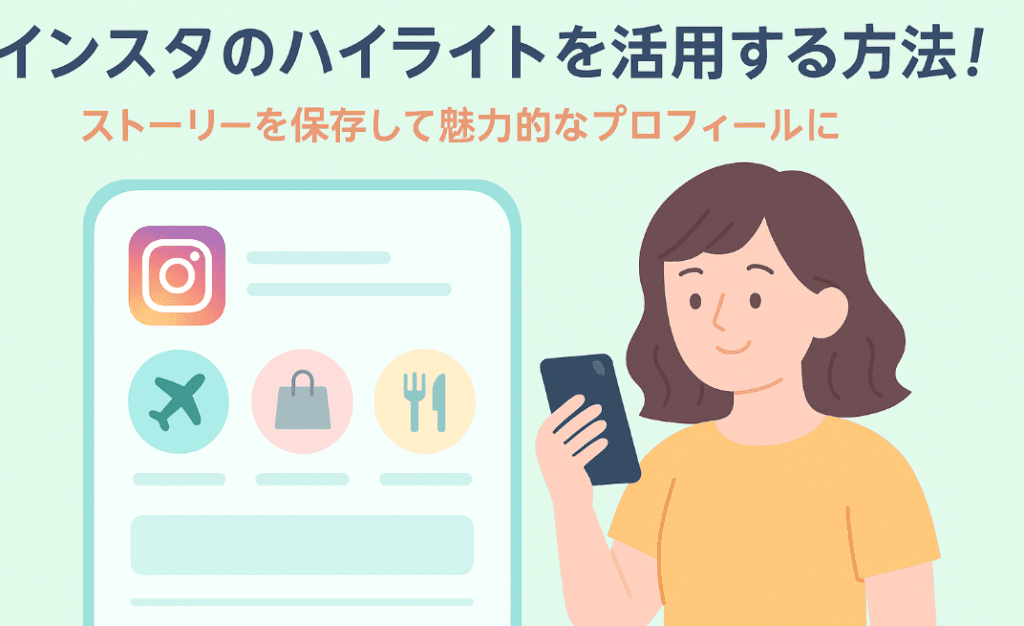 インスタのハイライトを活用する方法！