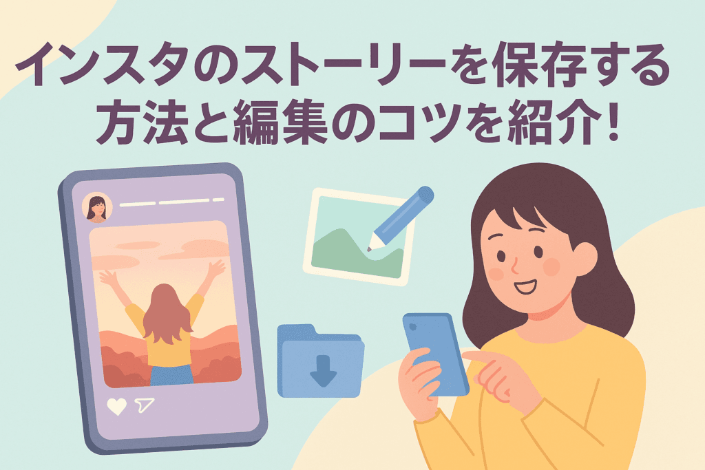 インスタのストーリーを保存する方法と編集のコツを紹介！
