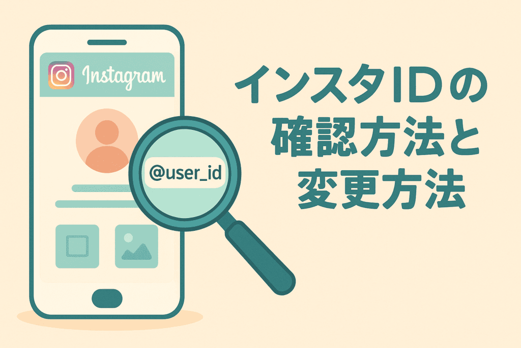 インスタIDの確認方法と変更方法を詳しく解説！