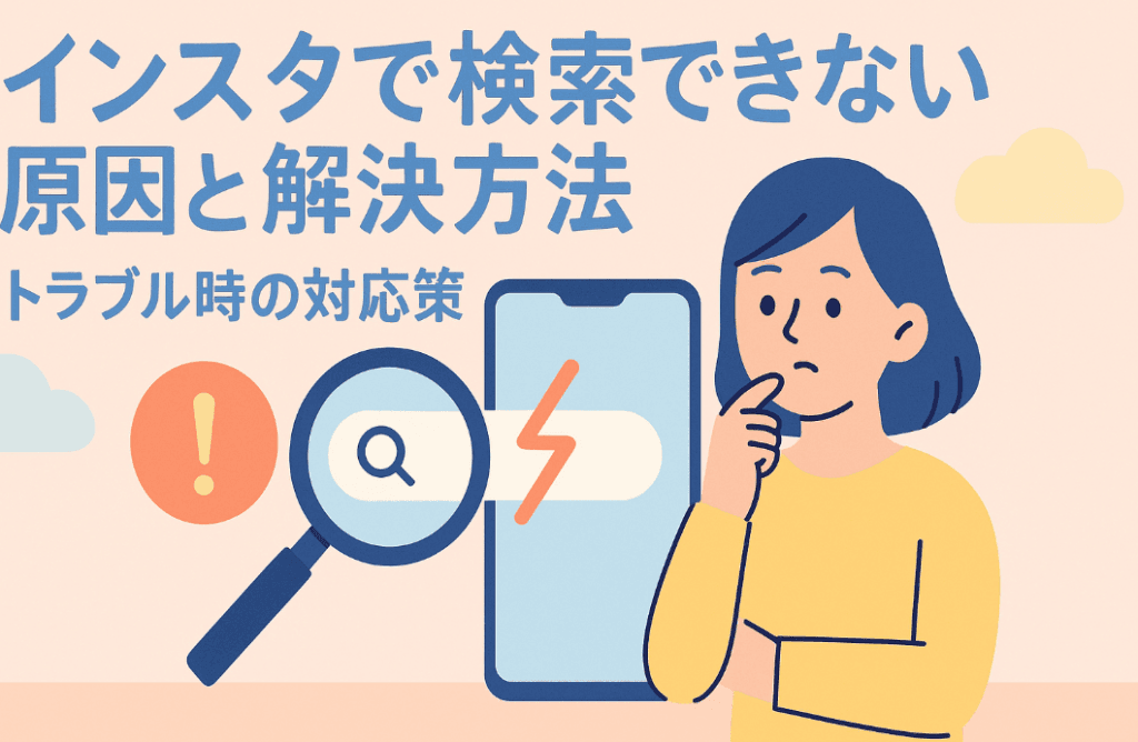 インスタで検索できない原因と解決方法
