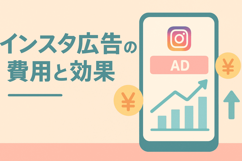 インスタ広告の費用相場と効果を高めるためのポイントを解説！