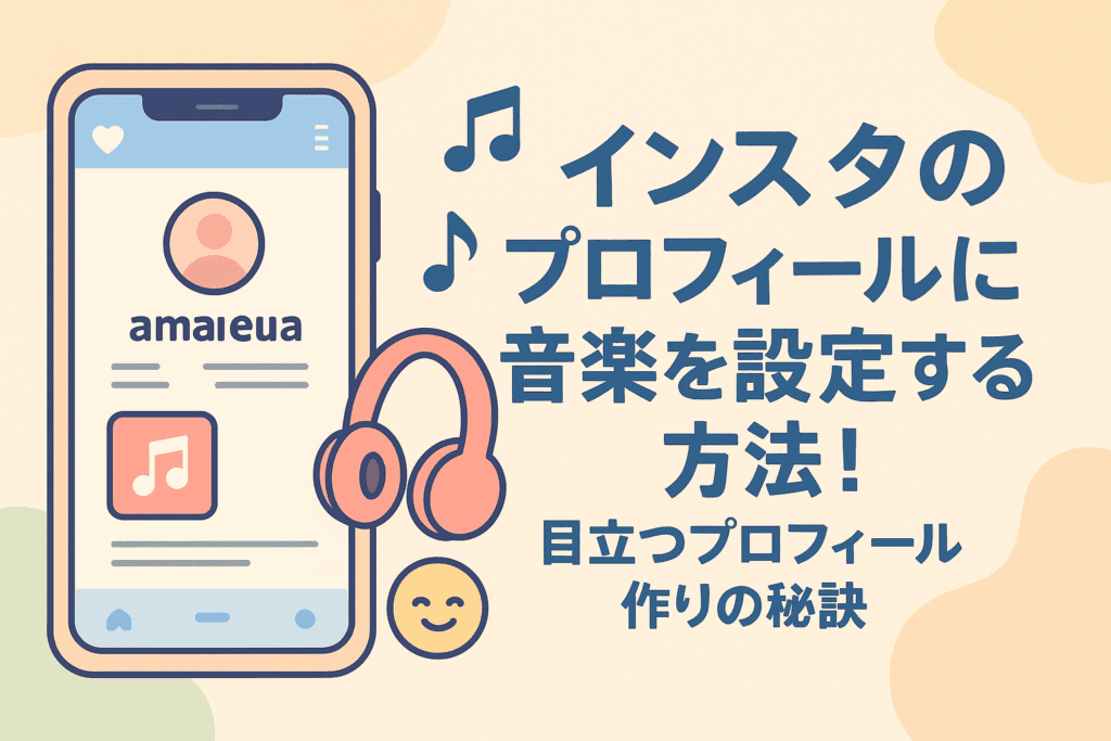 インスタのプロフィールに音楽を設定する方法！目立つプロフィール作りの秘訣