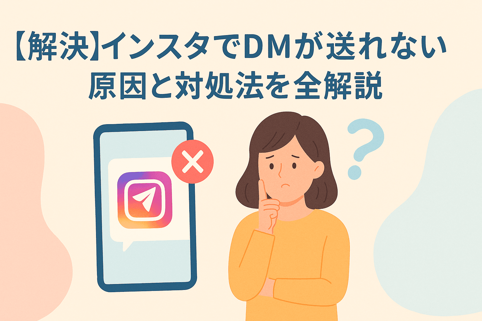 【解決】インスタでDMが送れない原因と対処法を全解説